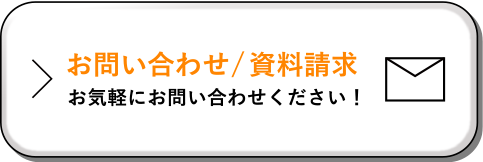 お問い合わせボタン