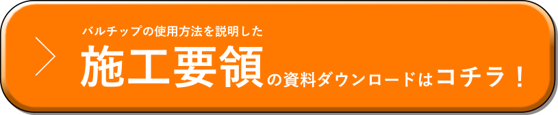 施工要領の資料ダウンロードはコチラ