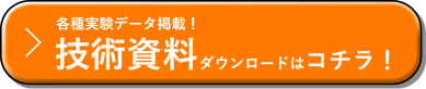 技術資料ダウンロードはコチラ