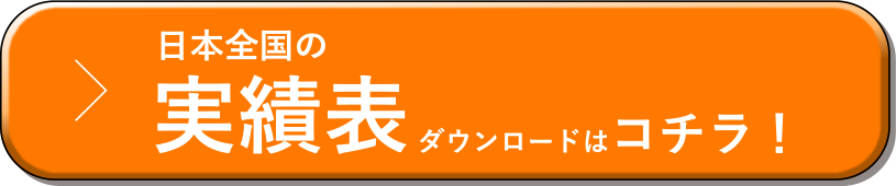 実績表のダウンロードはコチラ